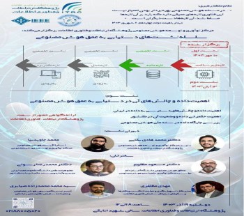 نشست علمی تخصصی لایه داده از سلسله نشست‌های دستیابی به عمق هوش مصنوعی