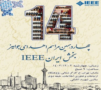 The 14th awarding ceremony of the IEEE Iran section