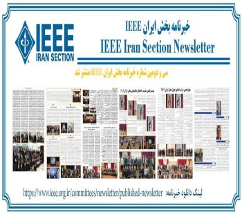 منتشر شد IEEE سی و دومین خبرنامه بخش ایران