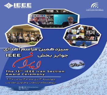 The 13th awarding ceremony of the IEEE Iran section