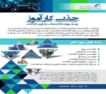 جذب کاراموز توسط پژوهشگاه ارتباطات و فناوری اطلاعات