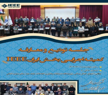 Appreciation and thanksgiving session for the efforts of previous executive colleagues and introduction of new executive of the IEEE Iran Section